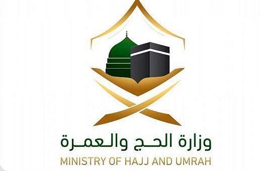 وزارة الحج والعمرة