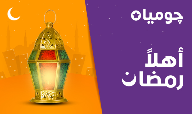 حملة أهلا رمضان | جوميا