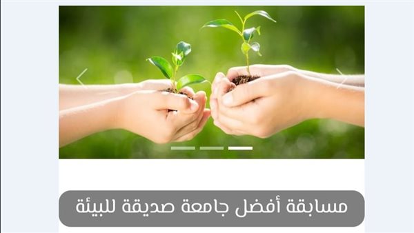 أفضل جامعة صديقة للبيئة