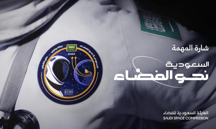 الهيئة السعودية للفضاء تكشف شعار المهمة العلمية للمملكة إلى المحطة الدولية