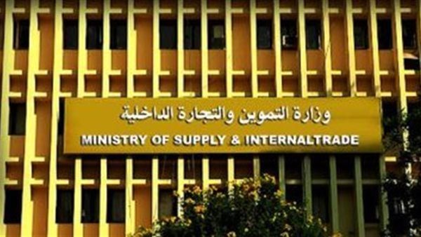 التموين والتجارة الداخلية