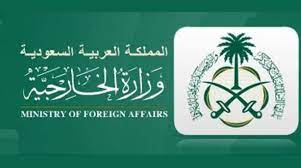 الخارجية السعودية