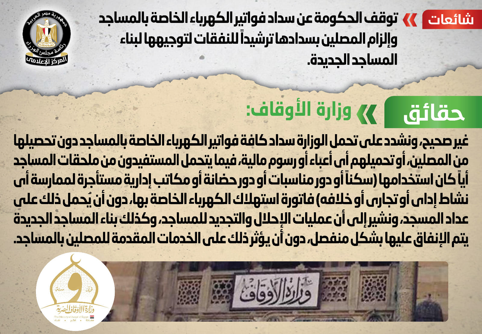 سداد فواتير الكهرباء الخاصة بالمساجد