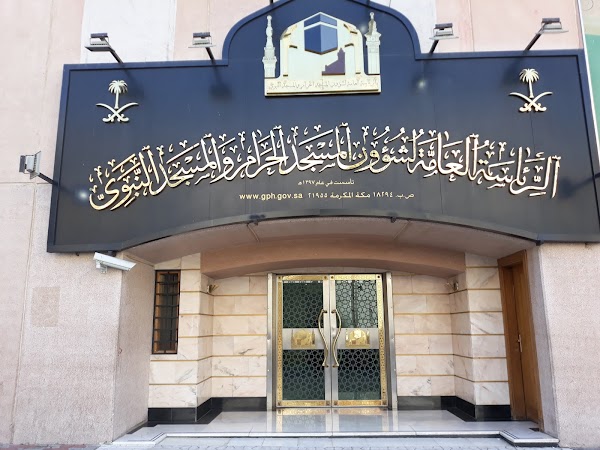 رئاسة شؤون الحرمين