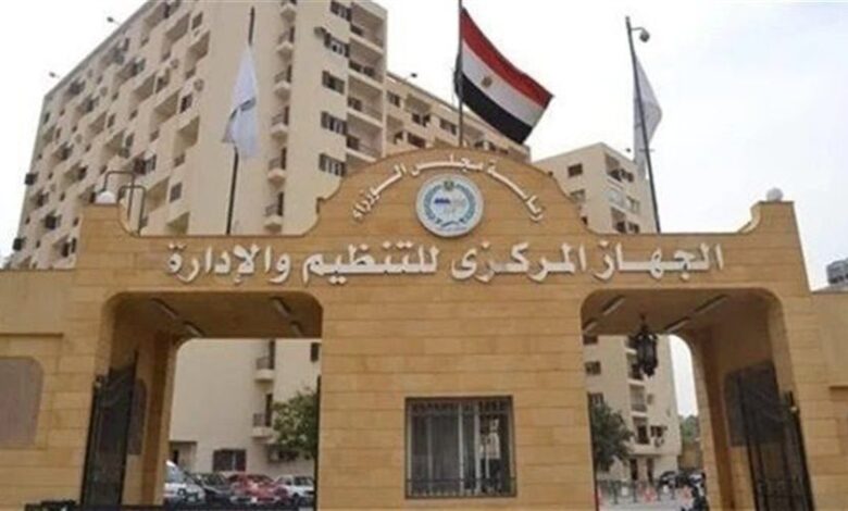 الجهاز المركزي للتنظيم والإدارة