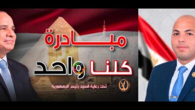 مبادرة كلنا واحد