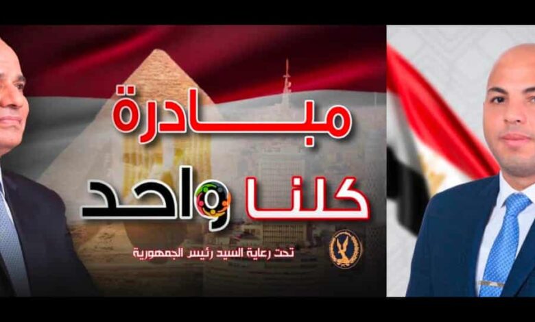 مبادرة كلنا واحد