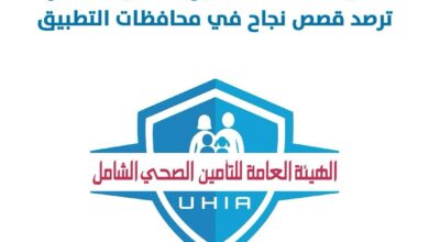   الهيئة العامة للتأمين الصحي الشامل ،الهيئة العامة للتأمين الصحي الشامل