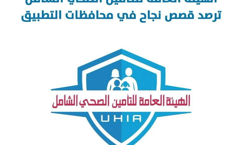   الهيئة العامة للتأمين الصحي الشامل ،الهيئة العامة للتأمين الصحي الشامل