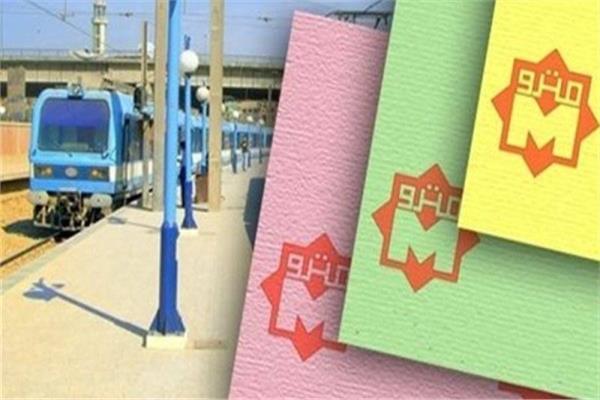 زيادة أسعار تذاكر مترو الأنفاق ، وزارة النقل ، أسعار تذاكر مترو الأنفاق ، تذاكر مترو الأنفاق ، تثبيت باقي الشرائح