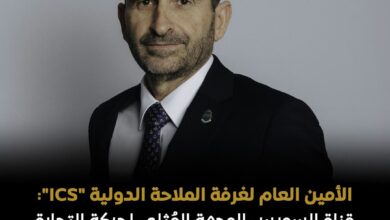 الأمين العام لغرفة الملاحة الدولية  ، ICS ،  قناة السويس ،  الوجهة الملاحية المُثلى  ، حركة التجارة العابرة  ،  الشرق ،  الغرب