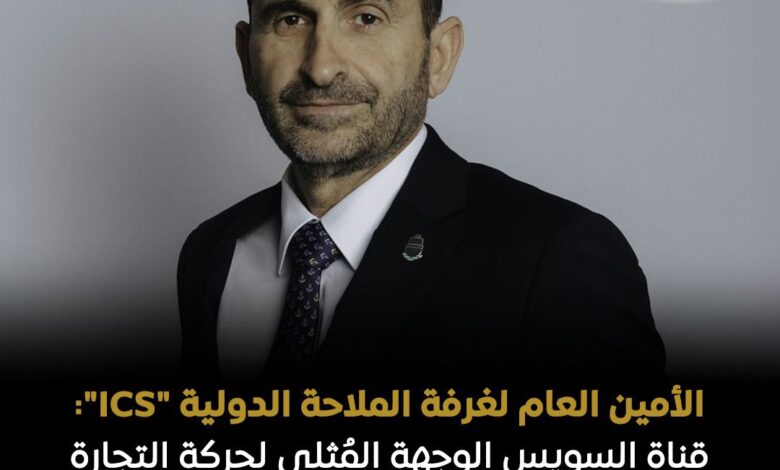 الأمين العام لغرفة الملاحة الدولية  ، ICS ،  قناة السويس ،  الوجهة الملاحية المُثلى  ، حركة التجارة العابرة  ،  الشرق ،  الغرب