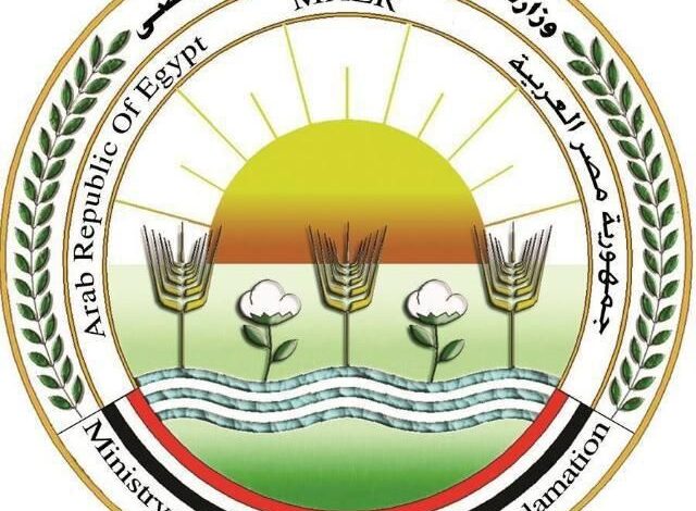 وزارة الزراعة واستصلاح الأراضي
