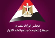 مركز المعلومات ودعم اتخاذ القرار بمجلس الوزراء،