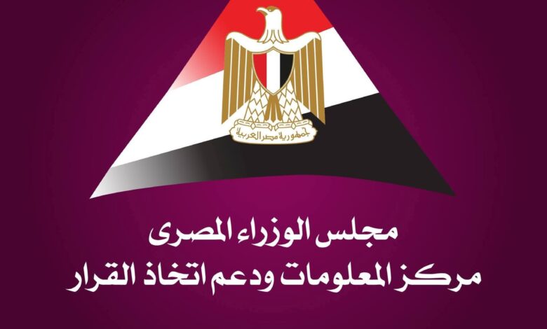 مركز المعلومات ودعم اتخاذ القرار بمجلس الوزراء،