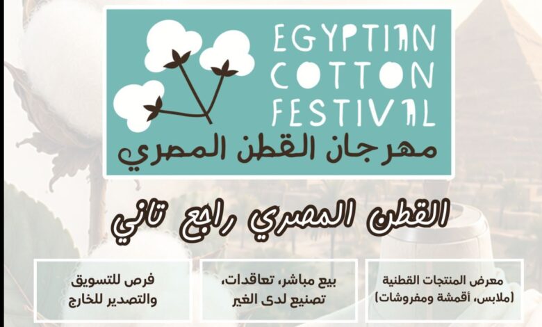 معرض مهرجان القطن المصري