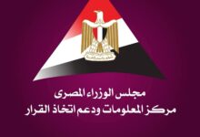 مركز المعلومات ودعم اتخاذ القرار بمجلس الوزراء