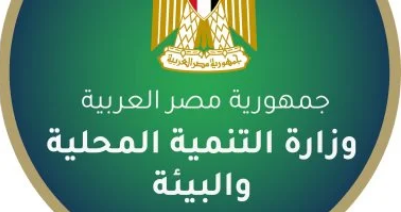 وزارة التنمية المحلية