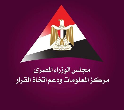 مركز المعلومات ودعم اتخاذ القرار بمجلس الوزراء